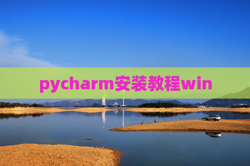pycharm安装教程win