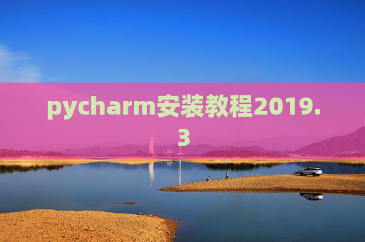 pycharm安装教程2019.3